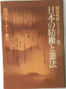 総合特集シリーズ15　日本の防衛と憲法