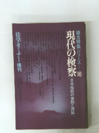 総合特集シリーズ 16　現代の検察