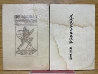 フランス古譚　ガルガンチュワ大年代記　解説略註付き