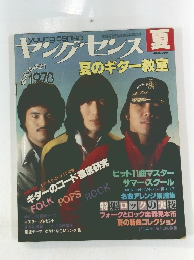 ヤングセンス　1978年夏号