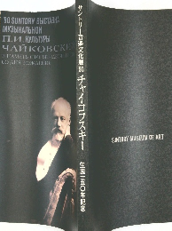 サントリー音楽文化展’90　チャイコフスキー　生誕一五〇年記念
