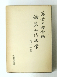 論集上代文学〈第11冊〉