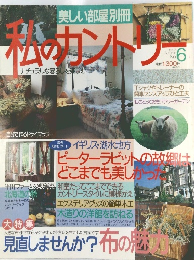 私のカントリー　No.6　1993年秋号