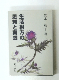 生活綴方の思想と実践
