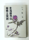 生活綴方の思想と実践