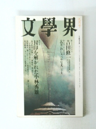 文學界　九月号