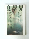 文學界　九月号