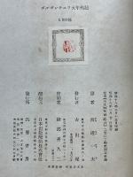 フランス古譚　ガルガンチュワ大年代記　解説略註付き