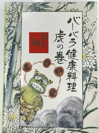 バーバラ健康料理　虎の巻