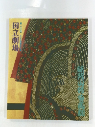 国立劇場 第二〇〇回十一月