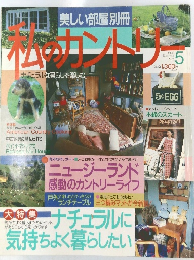 私のカントリー No.5 1993年夏