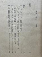 フランス古譚　ガルガンチュワ大年代記　解説略註付き