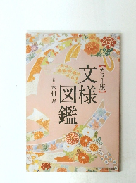 文様図鑑　カラー版