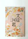 文様図鑑　カラー版