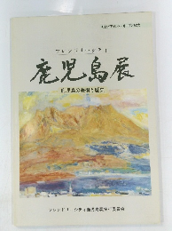 鹿児島展