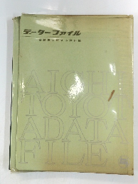 データーファイル　自動車に関する資料集