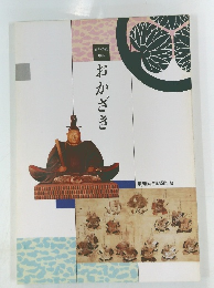 おかざき　家康公生誕450年祭