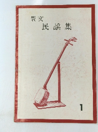 豊文　民謡集　1