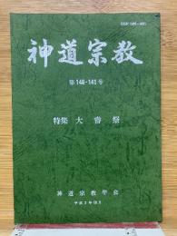 神道宗教　第140・141号　特集大嘗祭