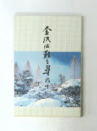 金沢法難を尋めて