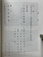 神道宗教　第140・141号　特集大嘗祭