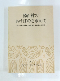 徳山村の あけぼのを求めて　1984年7月号