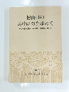 徳山村の あけぼのを求めて　1984年7月号