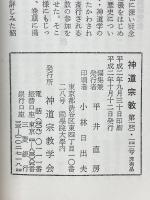 神道宗教　第140・141号　特集大嘗祭