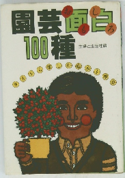 園芸面白100種