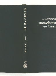 織及び鋼の研究　第1巻