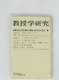 教授学研究
