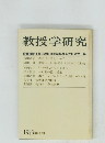 教授学研究