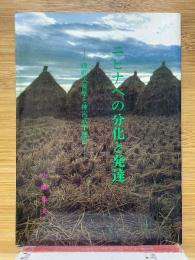 ニヒナへの分化と発達　践祚大嘗祭と神宮式年遷宮