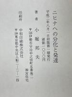 ニヒナへの分化と発達　践祚大嘗祭と神宮式年遷宮