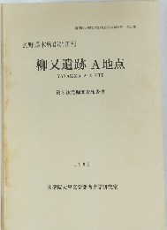 柳又遺跡 A地点 1993年