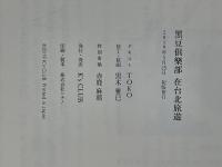 黑豆倶楽部　在台北旅遊