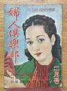 婦人倶楽部　昭和24年2月号