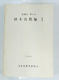 枯木宮貝塚　I　1981