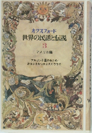 オクスフォード 世界の民話と伝説 3 