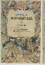 オクスフォード 世界の民話と伝説 3 