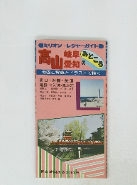 高山のみどころ