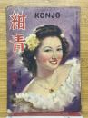紺青 昭和23年4月号