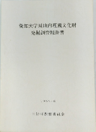 愛知大学用地内埋蔵文化財発掘調査報告書 1988年6月号