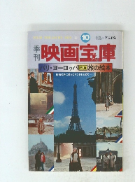 季刊　映画宝庫　パリ・ヨーロッパ映画 旅の絵本」