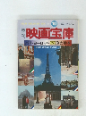 季刊　映画宝庫　パリ・ヨーロッパ映画 旅の絵本」