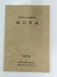 南濃町文化財発掘調査報告　I　庭田貝塚　1979
