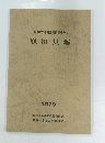 南濃町文化財発掘調査報告　I　庭田貝塚　1979