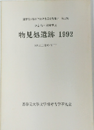 物見処遺跡　1992