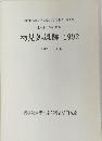 物見処遺跡　1992