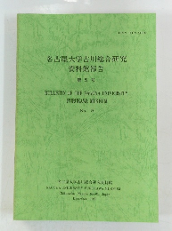 名古屋大学古川総合研究 資料館報告 第5号